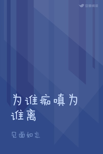 为谁痴嗔为谁离