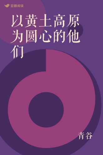 以黄土高原为圆心的他们