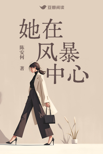她在风暴中心