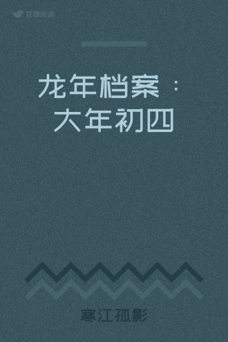 龙年档案：大年初四