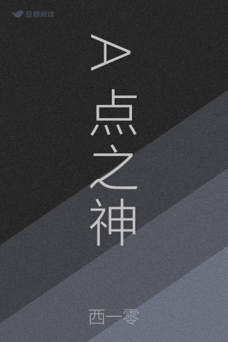 A点之神