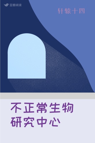 不正常生物研究中心