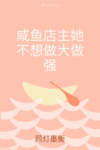 咸鱼店主她不想做大做强