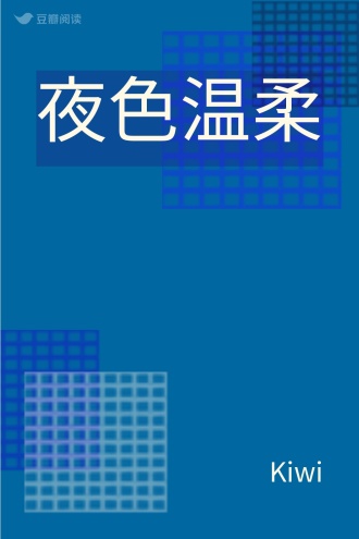 夜色温柔