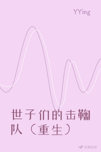 世子们的击鞠队（重生）