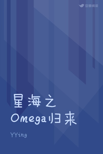 星海之Omega归来