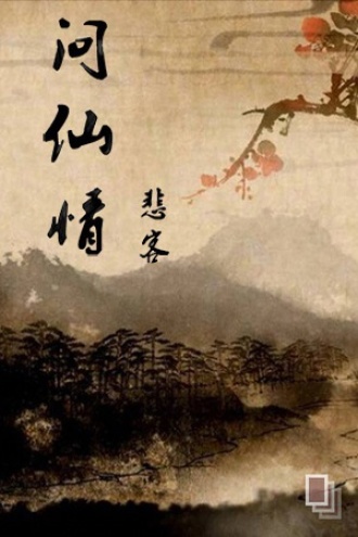 问仙情