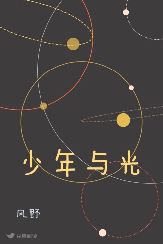 少年与光