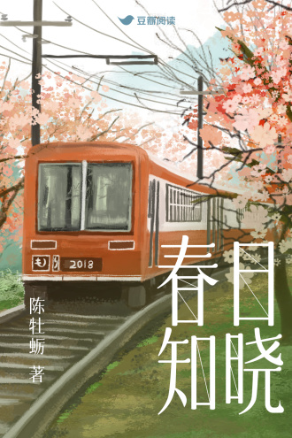 春日知晓
