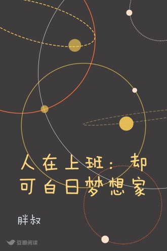 人在上班：却可白日梦想家