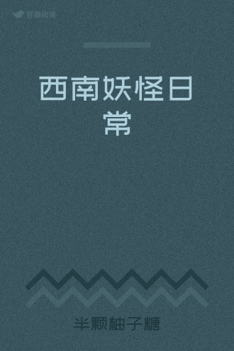 西南妖怪日常