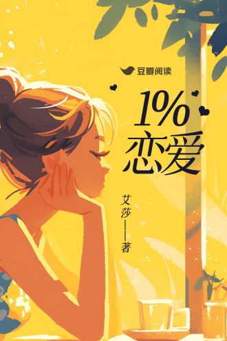 1%恋爱