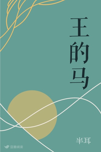 王的马