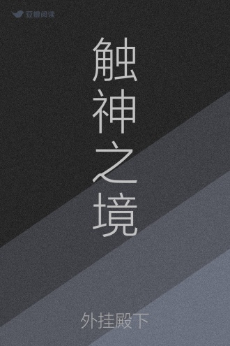 触神之境