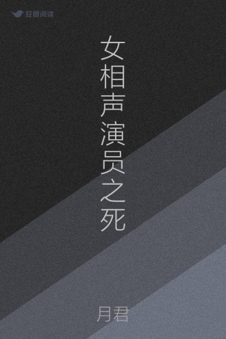 女相声演员之死