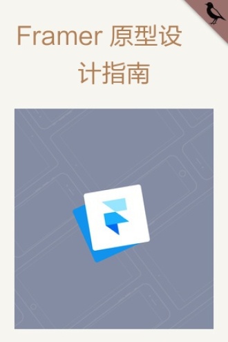 Framer 原型设计指南