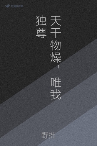 天干物燥，唯我独尊