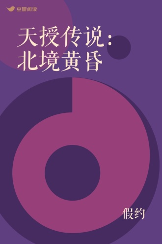 天授传说：北境黄昏