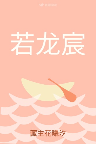 若龙宸