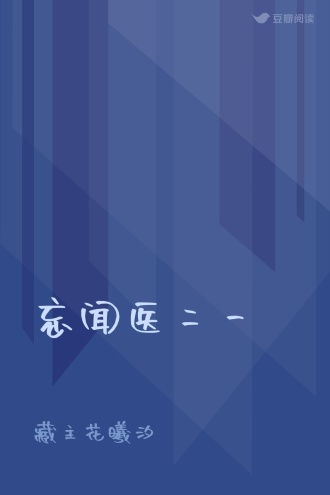 忘闻医二一