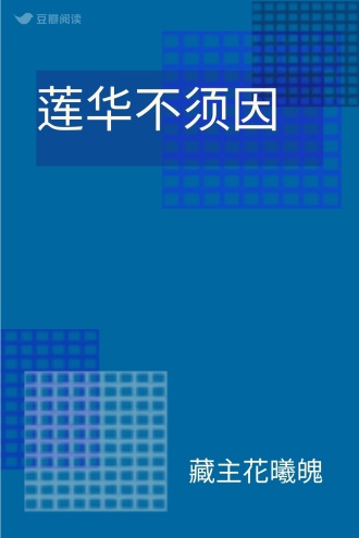 莲华不须因