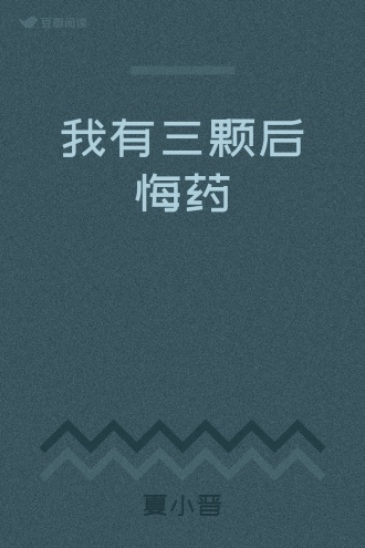 我有三颗后悔药