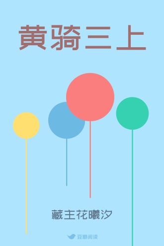黄骑三上