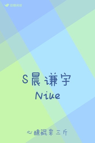 S晨谦宇Niue