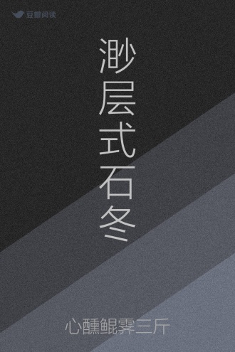渺层式石冬