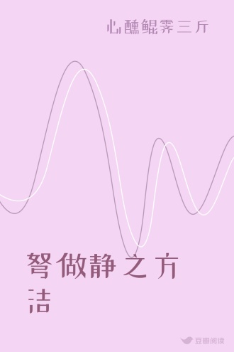弩做静之方洁
