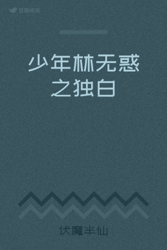 少年林无惑之独白