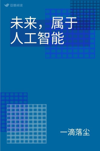 未来，属于人工智能