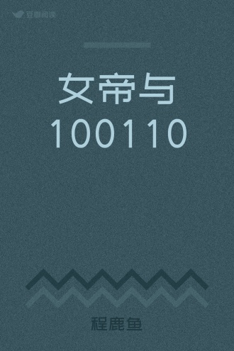 女帝与100110