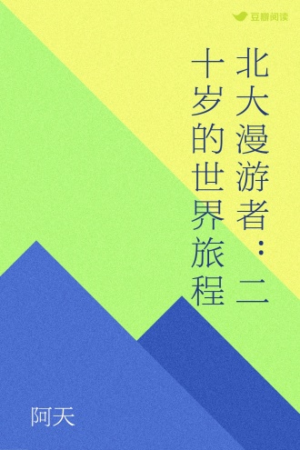 北大漫游者：二十岁的世界旅程