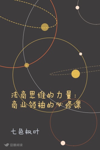 法商思维的力量：商业领袖的必修课