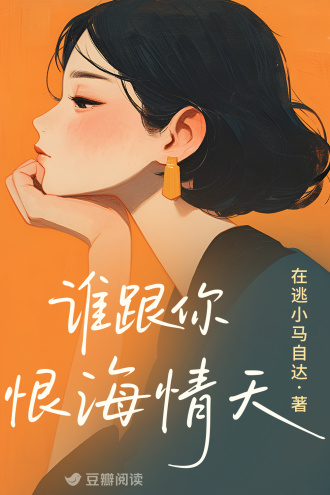 谁跟你恨海情天