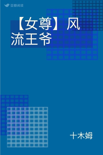 【女尊】风流王爷
