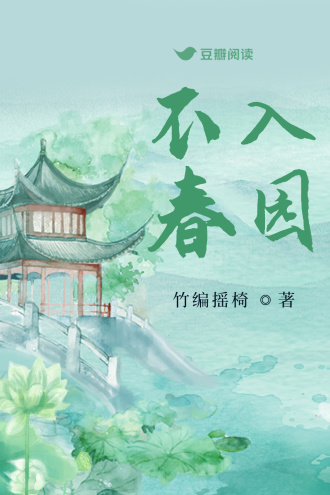 不入春园