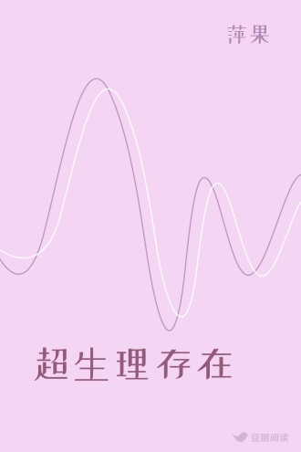 超生理存在