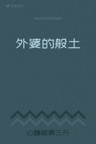 外婆的般土