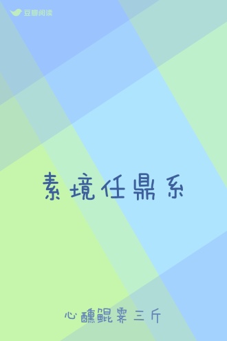 素境任鼎系