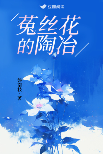 菟丝花的陶冶