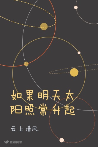 如果明天太阳照常升起