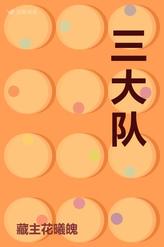 三大队