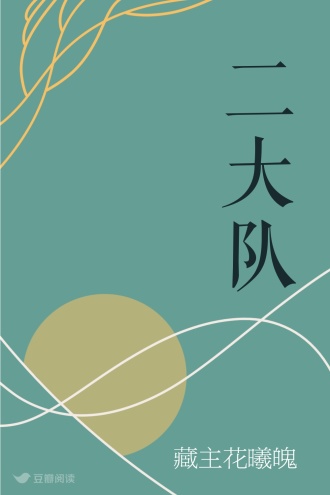 二大队