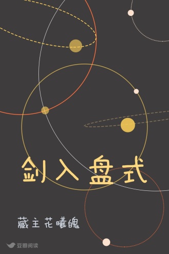 剑入盘式