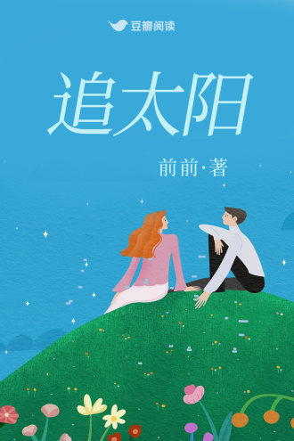追太阳