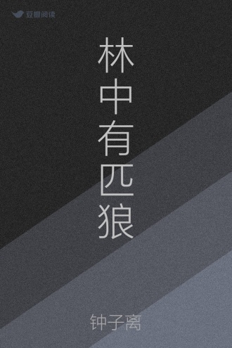 林中有匹狼