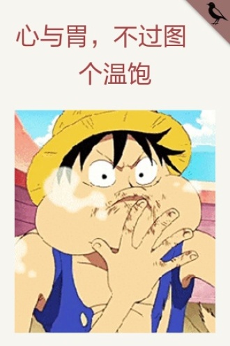 心与胃，不过图个温饱