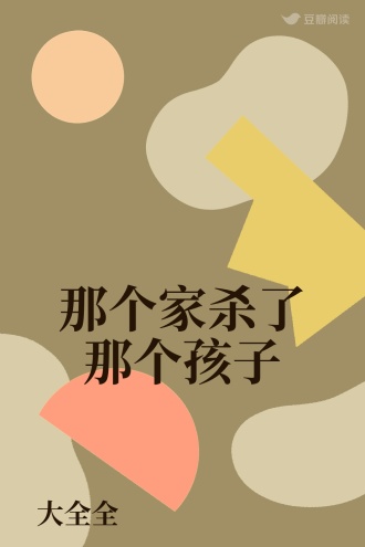 那个家杀了那个孩子